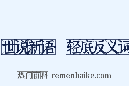 世说新语·轻底反义词是什么意思的图片